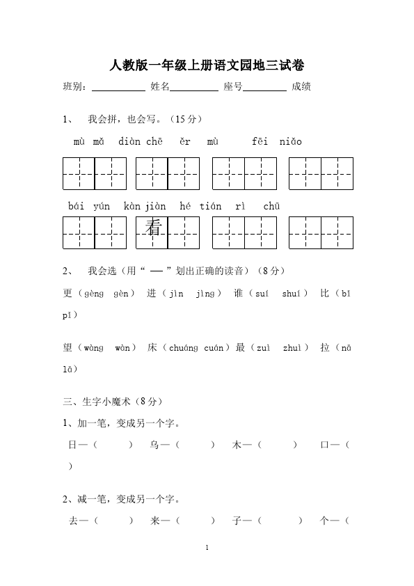 一年级上册语文语文第三单元课文2课堂巩固练习试卷第1页