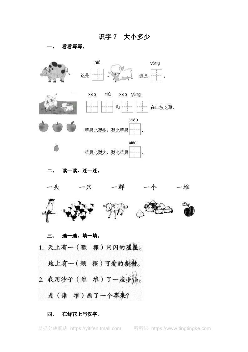 一年级上册语文识字7  大小多少第1页