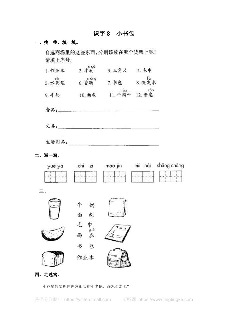 一年级上册语文识字8  小书包第1页