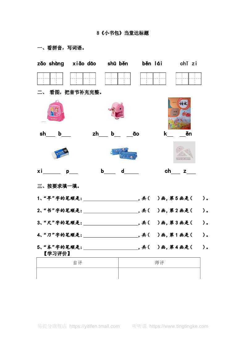 一年级上册语文一语上 8.《小书包》【当堂达标题】第1页