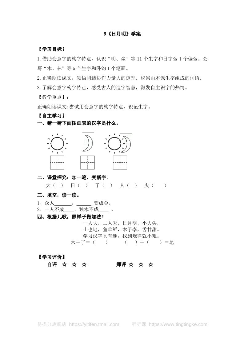 一年级上册语文一语上 9.《日月明》【学案】第1页