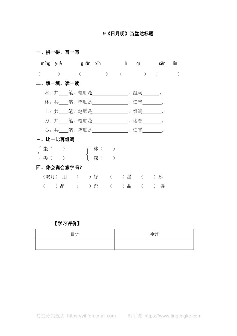 一年级上册语文一语上 9.《日月明》【当堂达标题】第1页