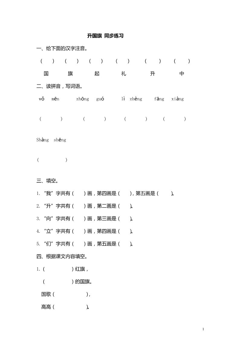 一年级上册语文识字十 升国旗  同步练习(含答案)第1页