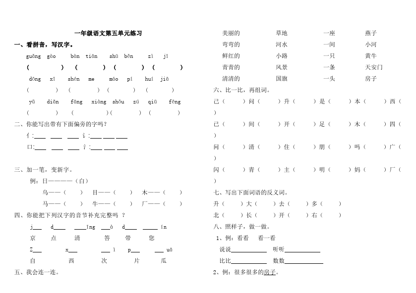 一年级上册语文语文2016新《第五单元》单元测试试卷第1页