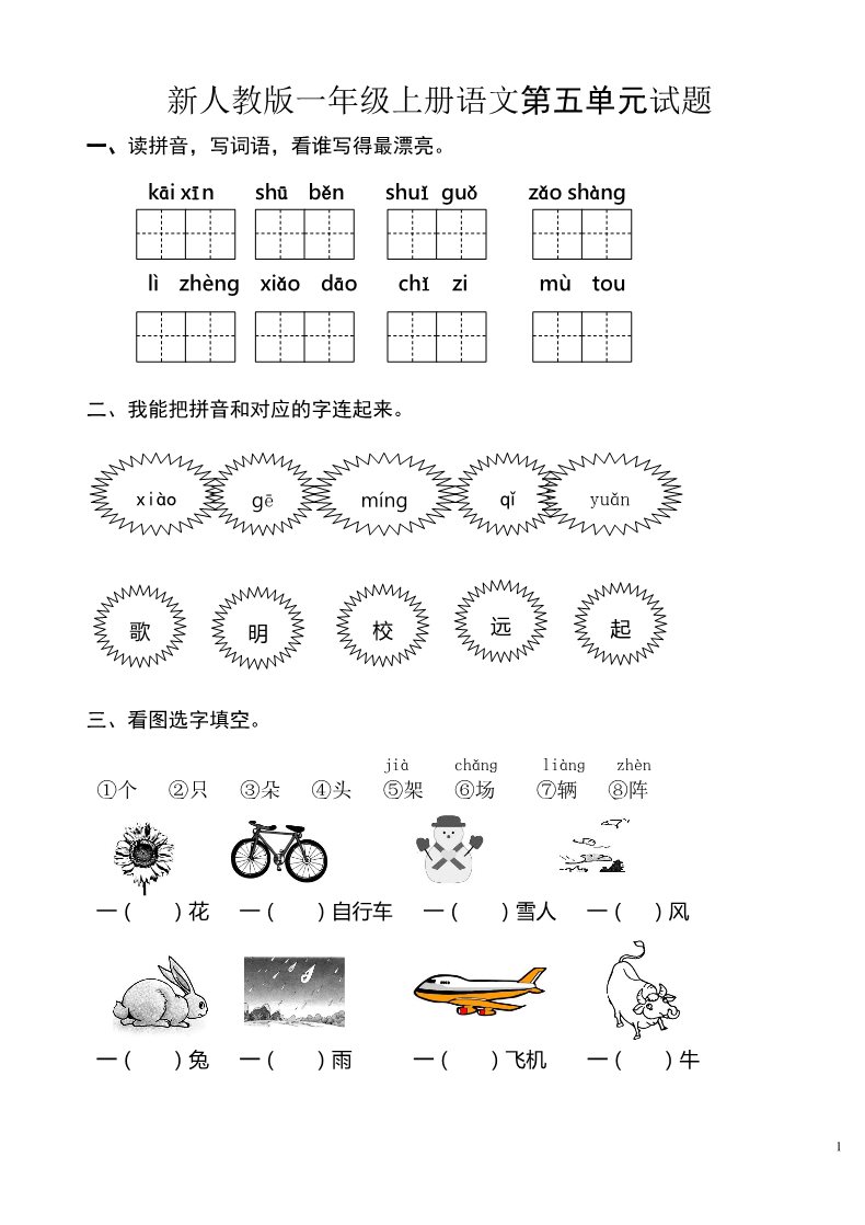 一年级上册语文第5单元试卷 (2)第1页