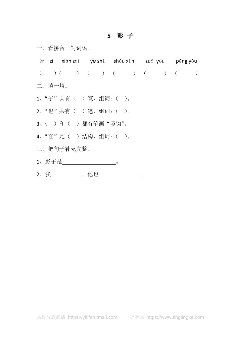 一年级上册语文5 影子第1页