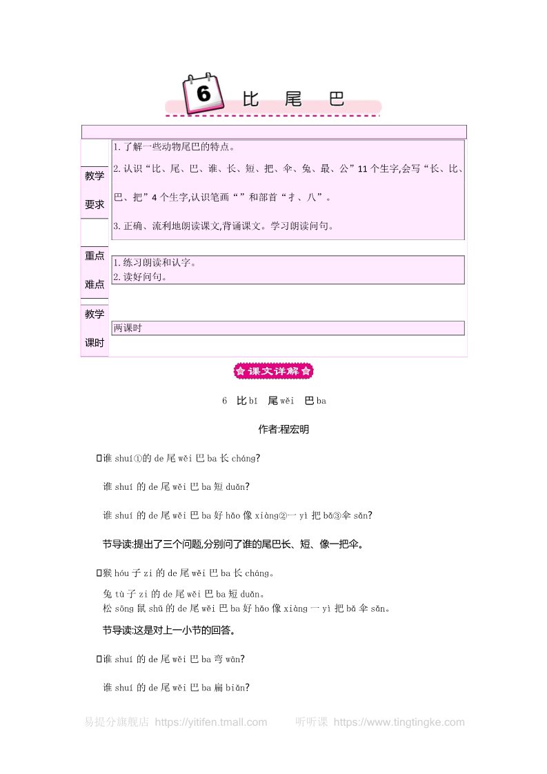 一年级上册语文37.部编人教语文一上6 比尾巴  教案第1页