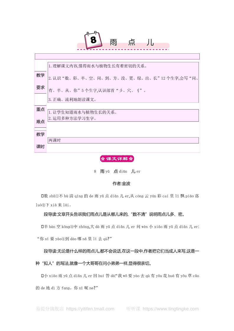 一年级上册语文39.部编人教语文一上8 雨点儿  教案第1页