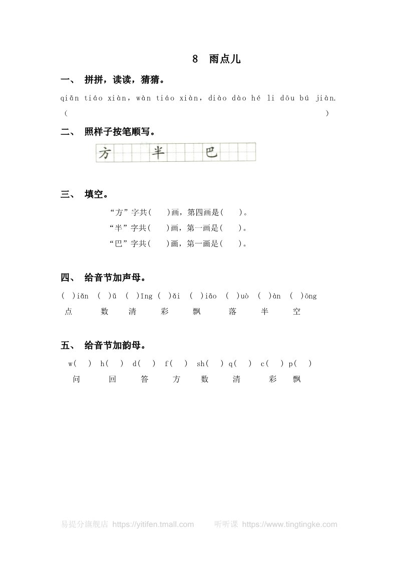 一年级上册语文8 雨点儿第1页