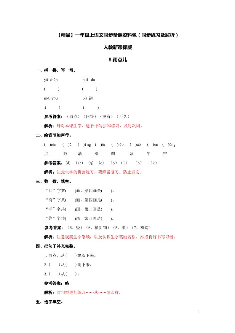 一年级上册语文8 雨点儿 同步练习2（含答案）第1页