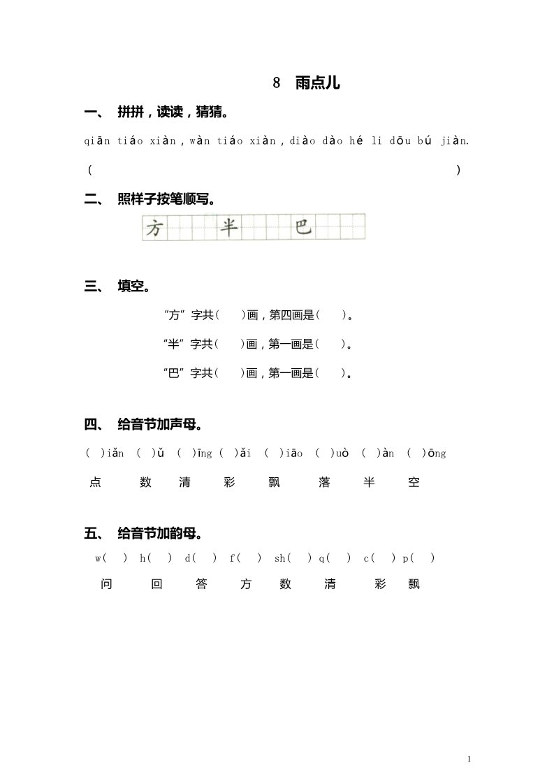 一年级上册语文8 雨点儿 同步练习1（含答案）第1页