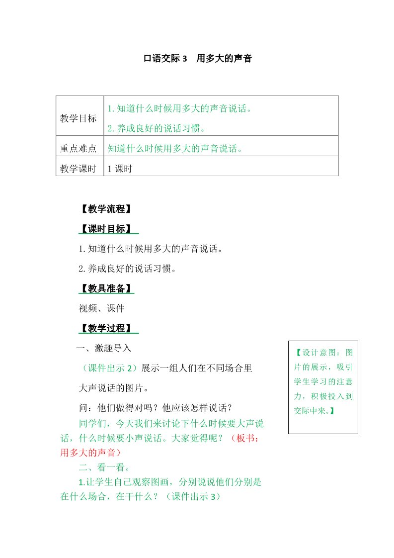 一年级上册语文口语交际3  用多大的声音第1页