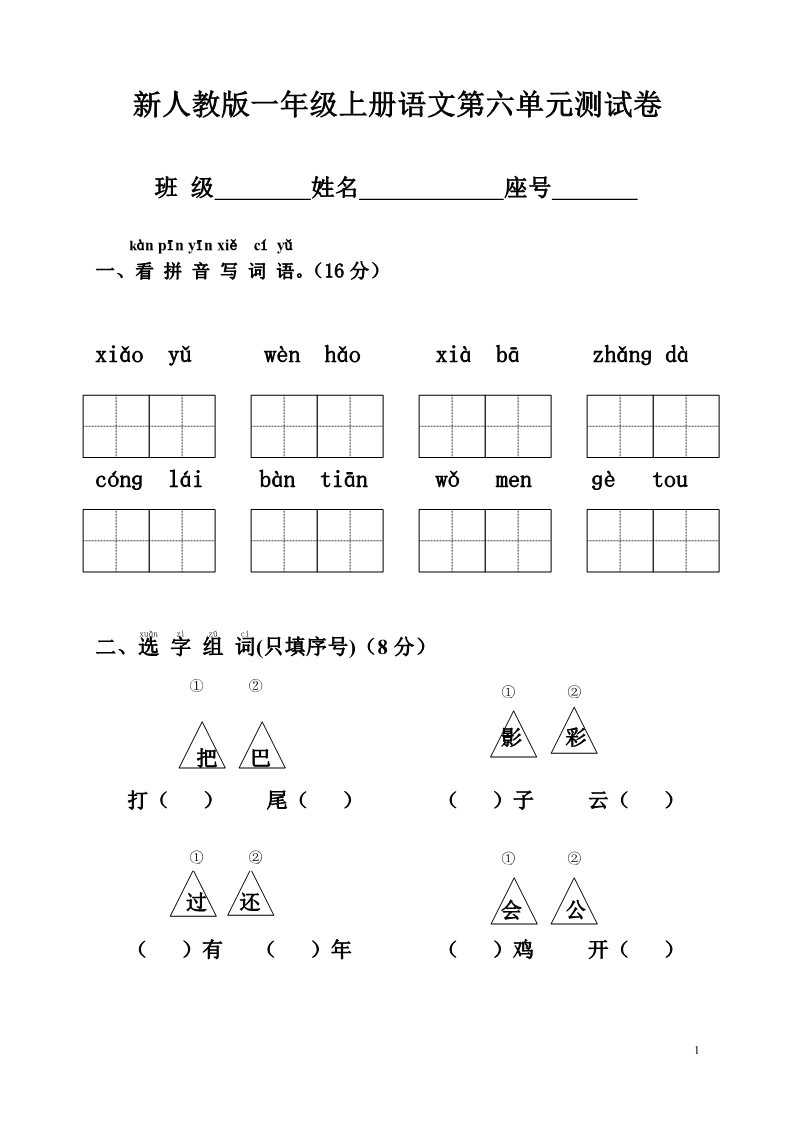 一年级上册语文第6单元试卷 (2)第1页