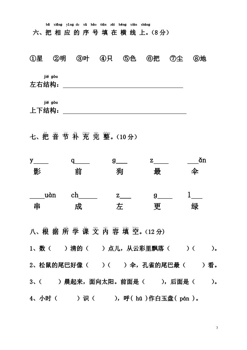 一年级上册语文第6单元试卷 (2)第3页