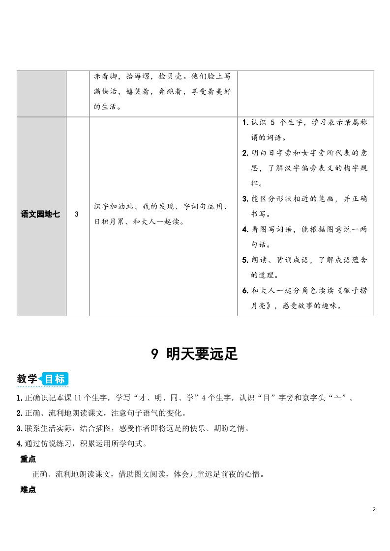 一年级上册语文9 明天要远足【教案】第2页