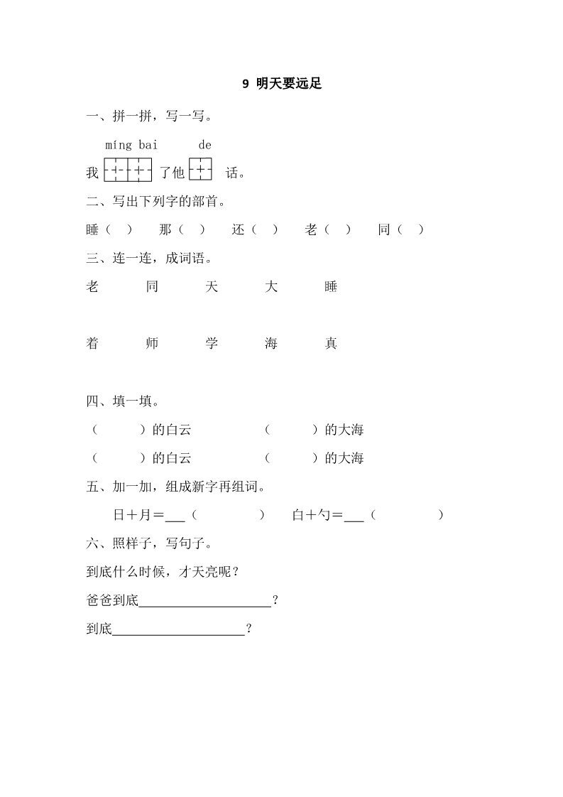 一年级上册语文9 明天要远足 课时练第1页