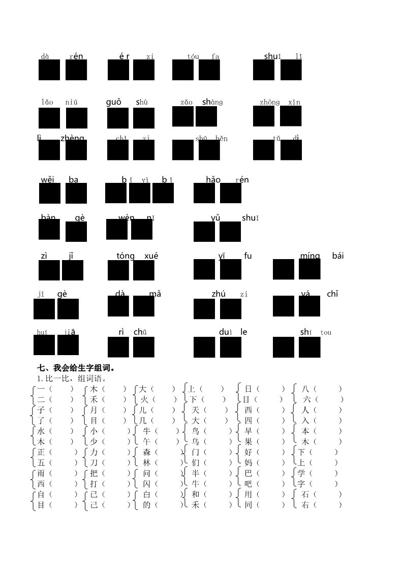 一年级上册语文人教一年上册生字专项第3页