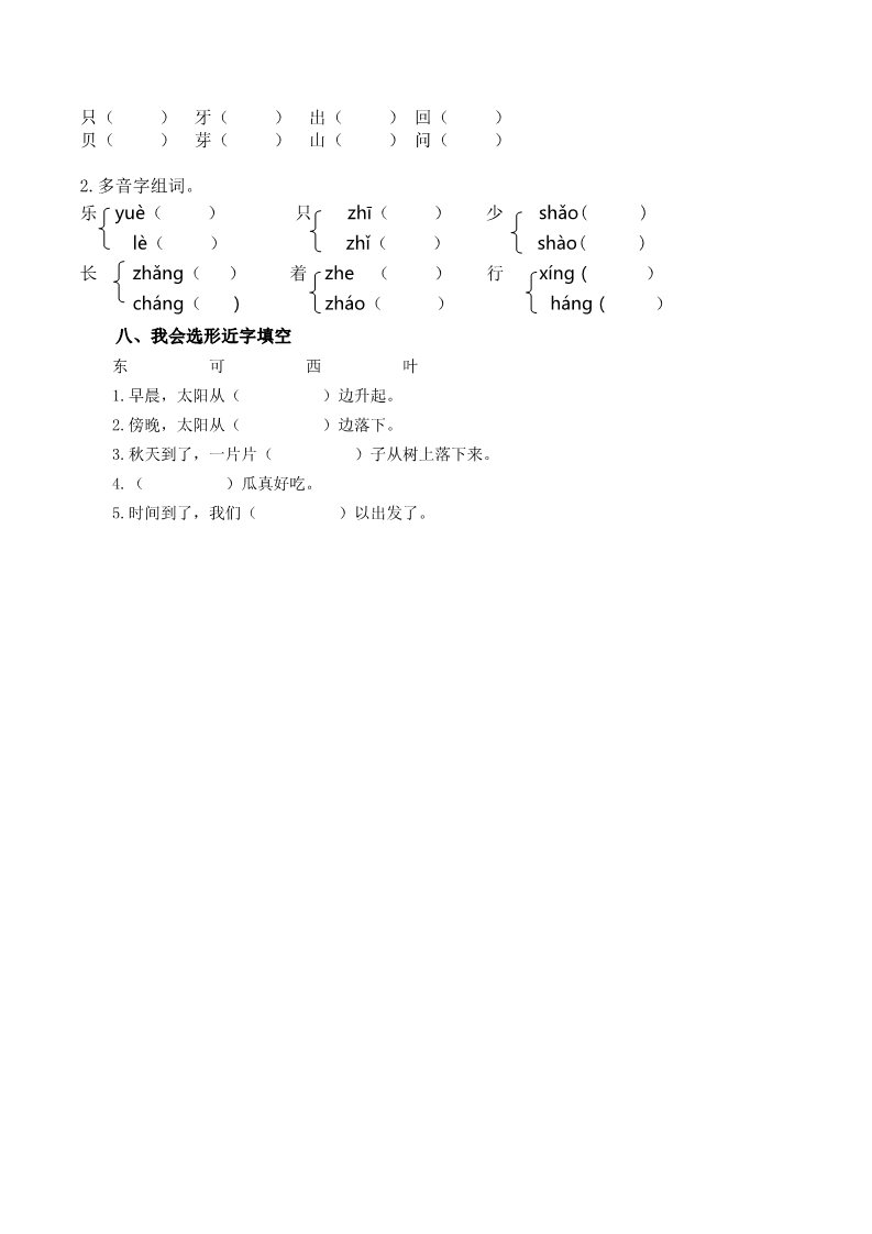 一年级上册语文人教一年上册生字专项第4页