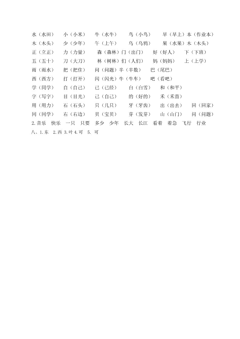 一年级上册语文人教一年上册生字专项答案第2页