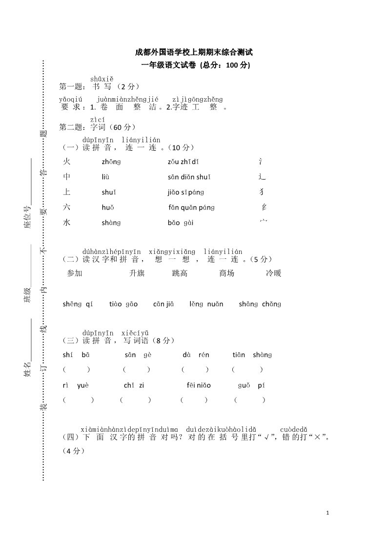 一年级上册语文成都外国语学校上学期期末试卷第1页