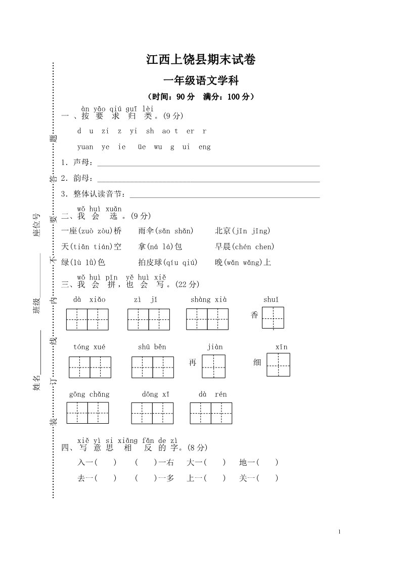 一年级上册语文江西上饶县期末试卷第1页