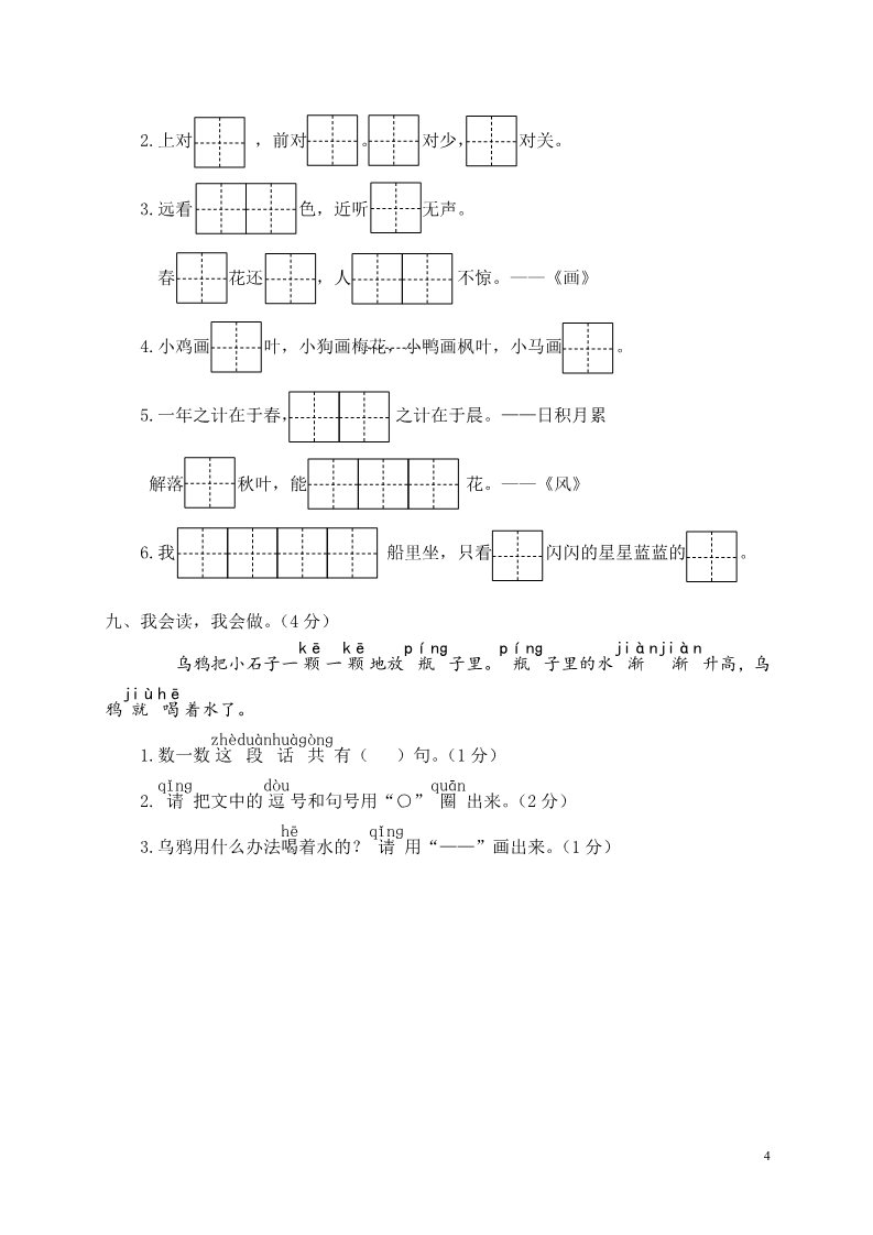 一年级上册语文瑞安市一年级上册学业评价第4页