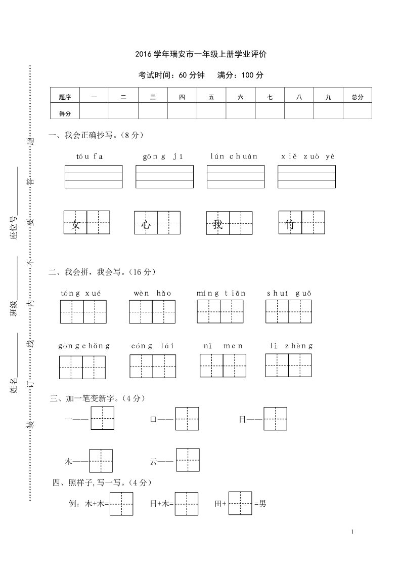 一年级上册语文瑞安市一年级上册学业评价第1页