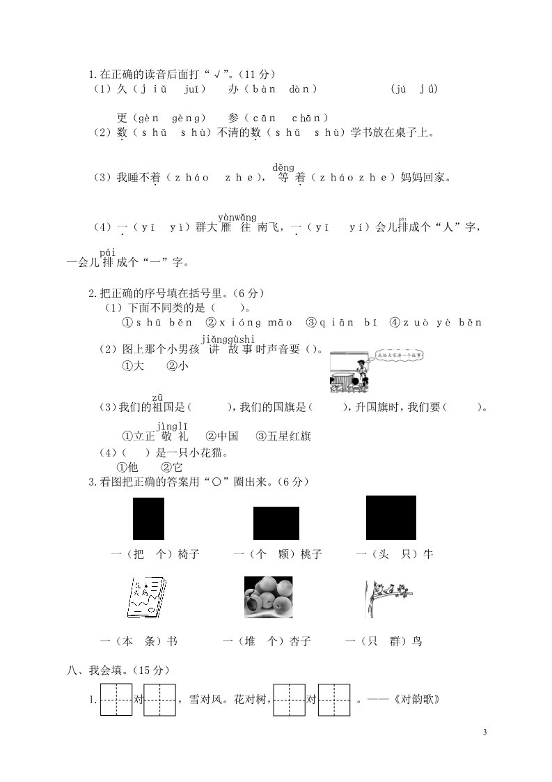 一年级上册语文瑞安市一年级上册学业评价第3页