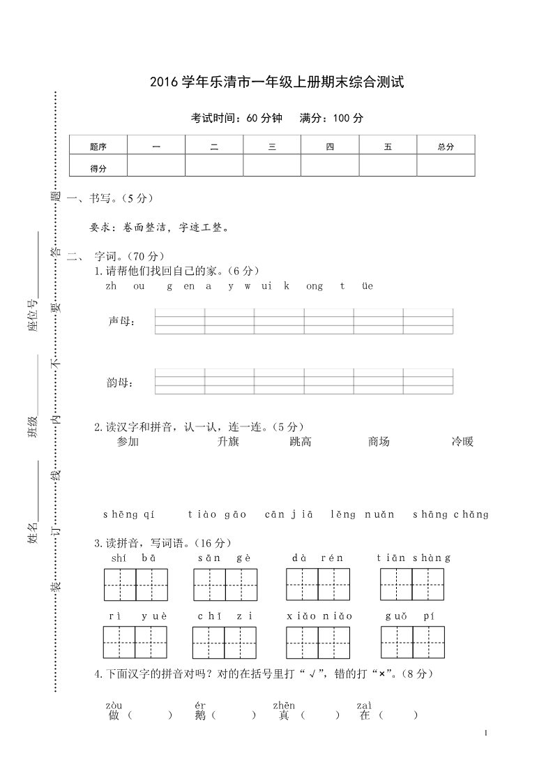 一年级上册语文乐清市一年级上册期末综合测试第1页