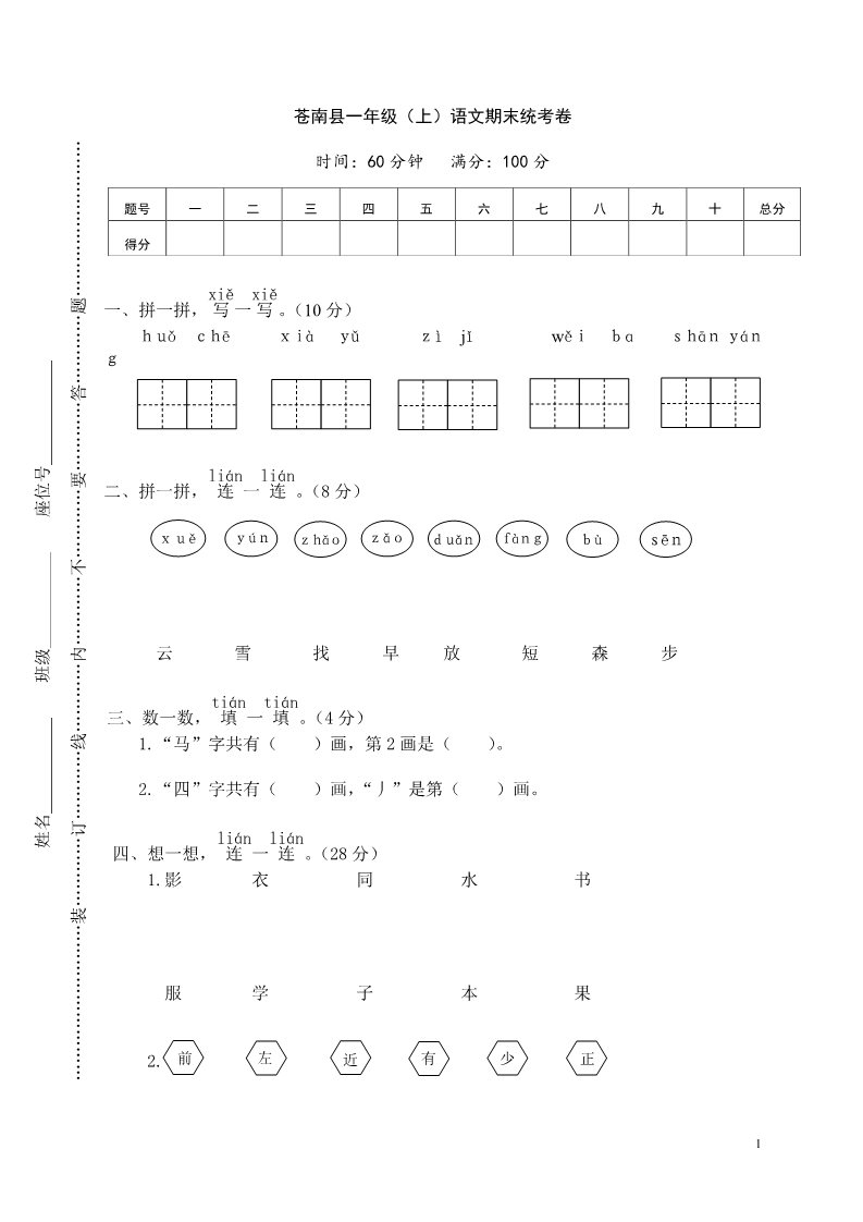 一年级上册语文苍南县一年级（上）语文期末统考卷第1页