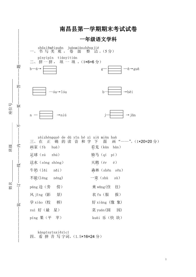 一年级上册语文南昌县第一学期期末考试第1页