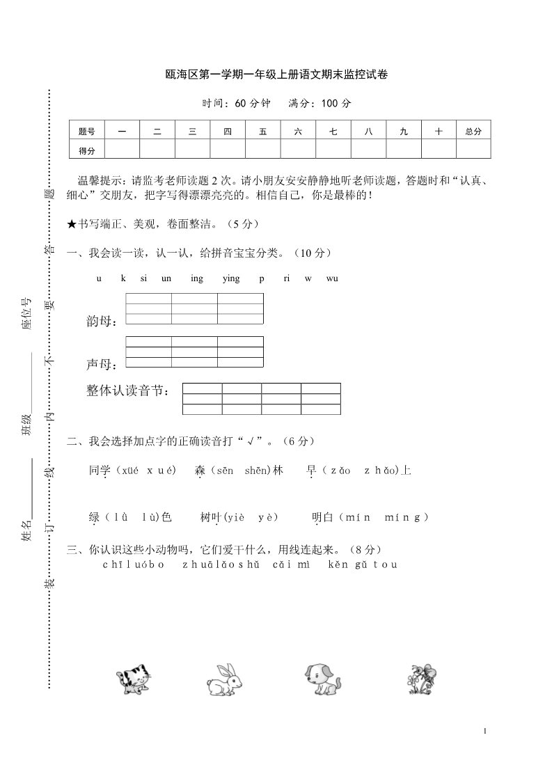 一年级上册语文瓯海区第一学期一年级上册语文期末监控试卷第1页