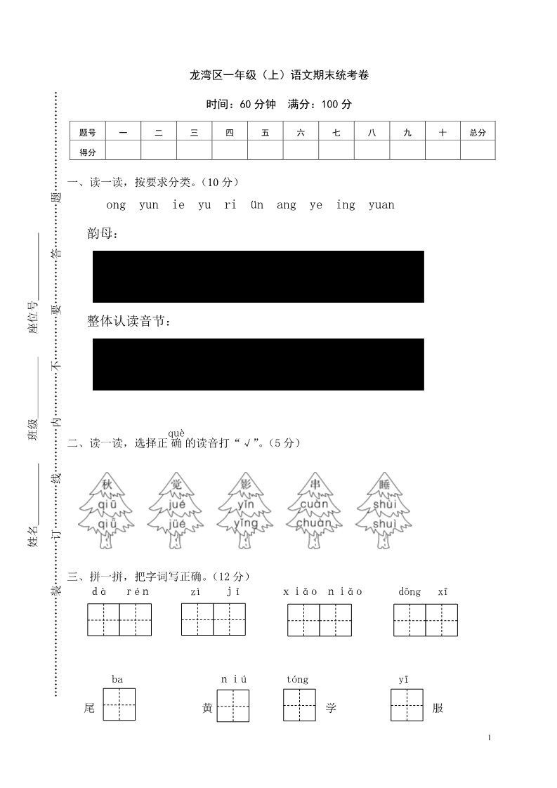 一年级上册语文龙湾区一年级（上）语文期末统考卷第1页