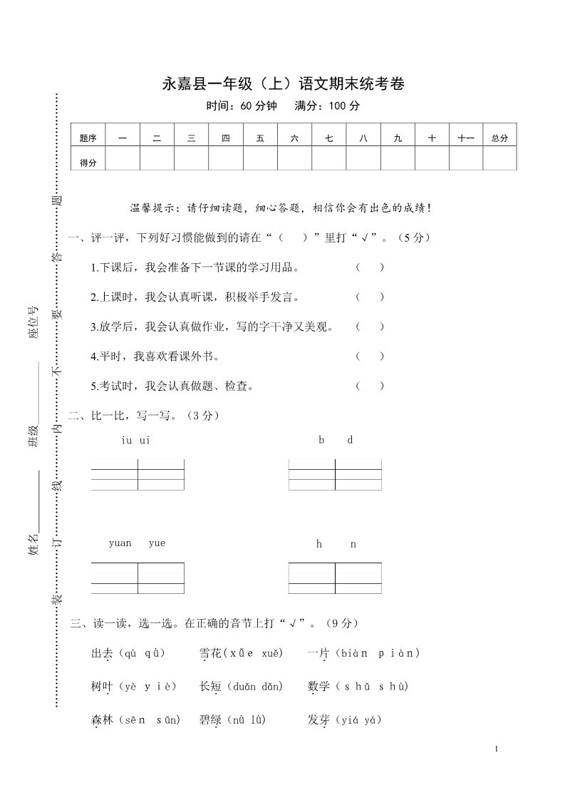 一年级上册语文永嘉县一年级（上）语文期末统考卷第1页