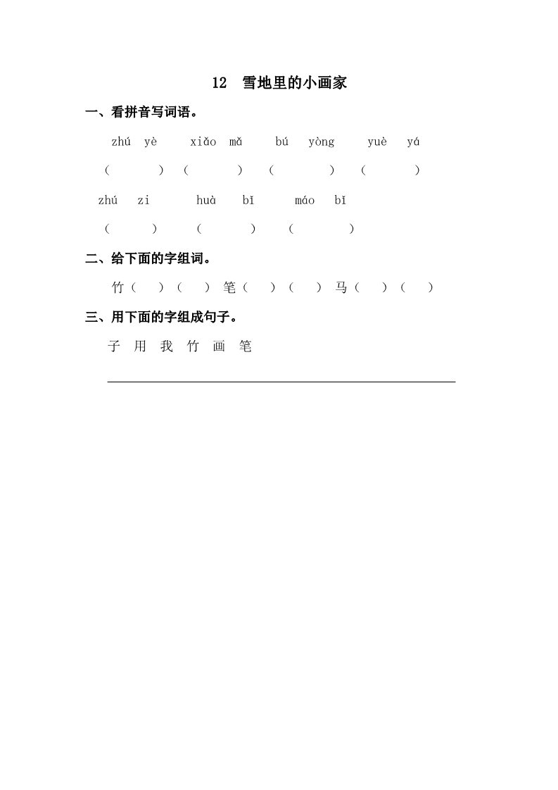 一年级上册语文12 雪地里的小画家 课时练第1页