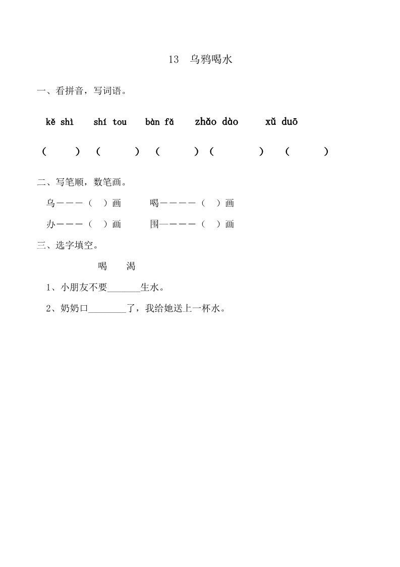 一年级上册语文13 乌鸦喝水 课时练第1页