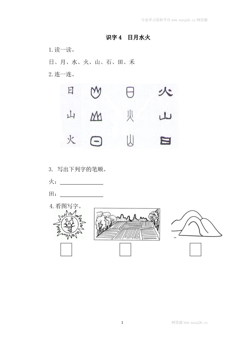 一年级上册语文识字4  日月水火第1页