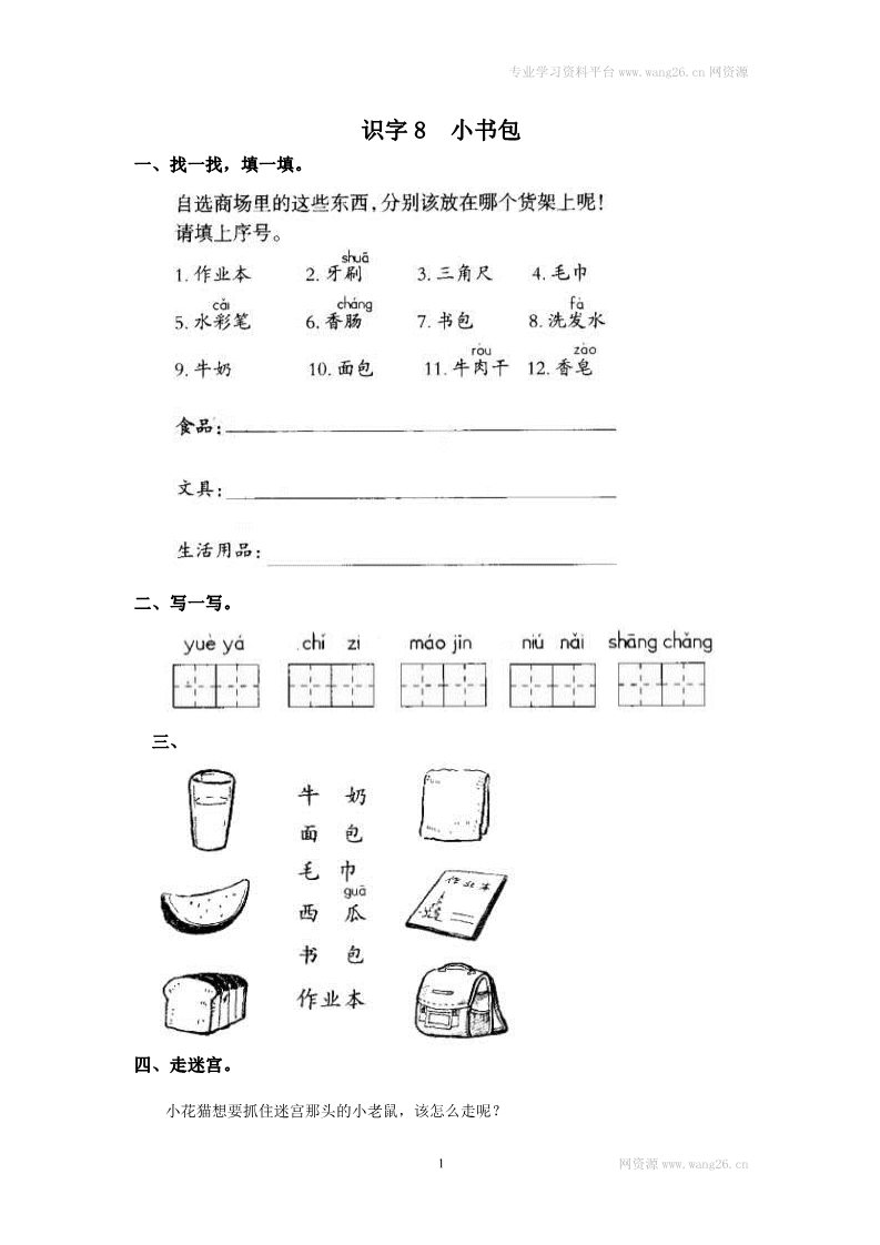 一年级上册语文识字8  小书包第1页