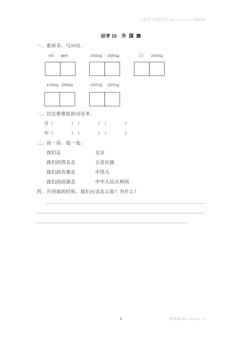 一年级上册语文识字10  升国旗第1页