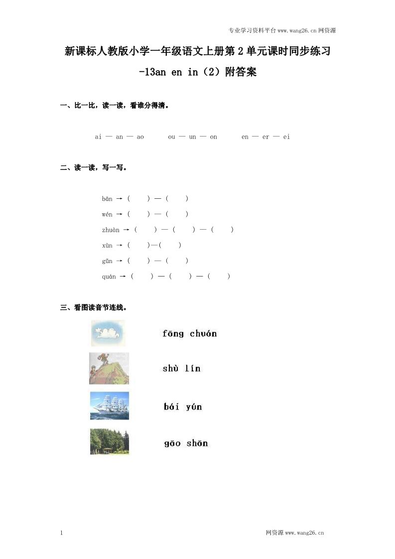 一年级上册语文汉语拼音12ɑn en in第1页