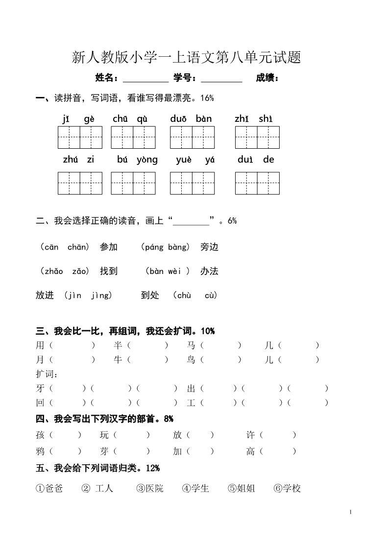 一年级上册语文第8单元试卷 (1)第1页