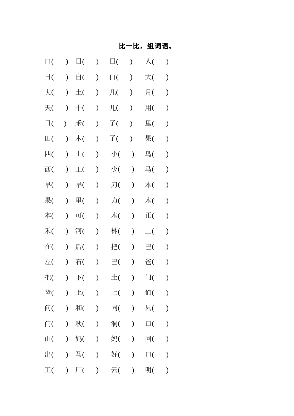 一年级上册语文2016新语文《比一比组词语练习》试题第1页