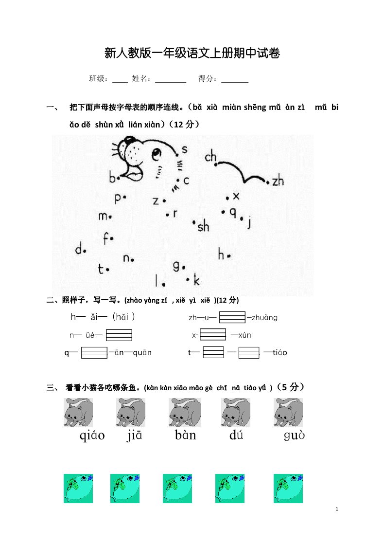 一年级上册语文期中考试题 (4)第1页