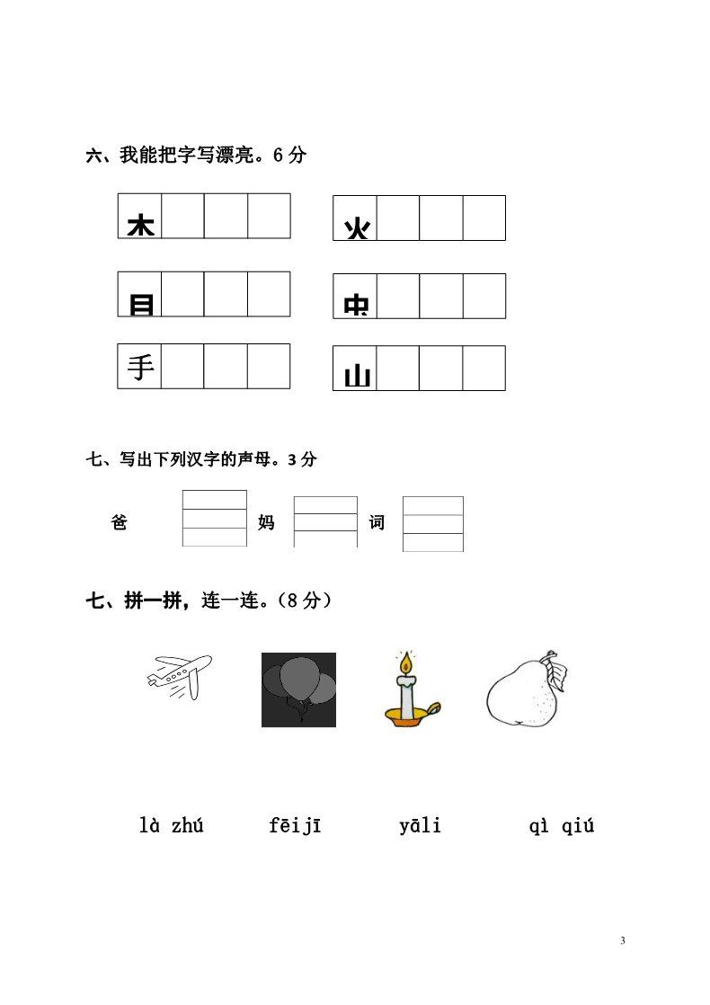 一年级上册语文期中考试题 (2)第3页