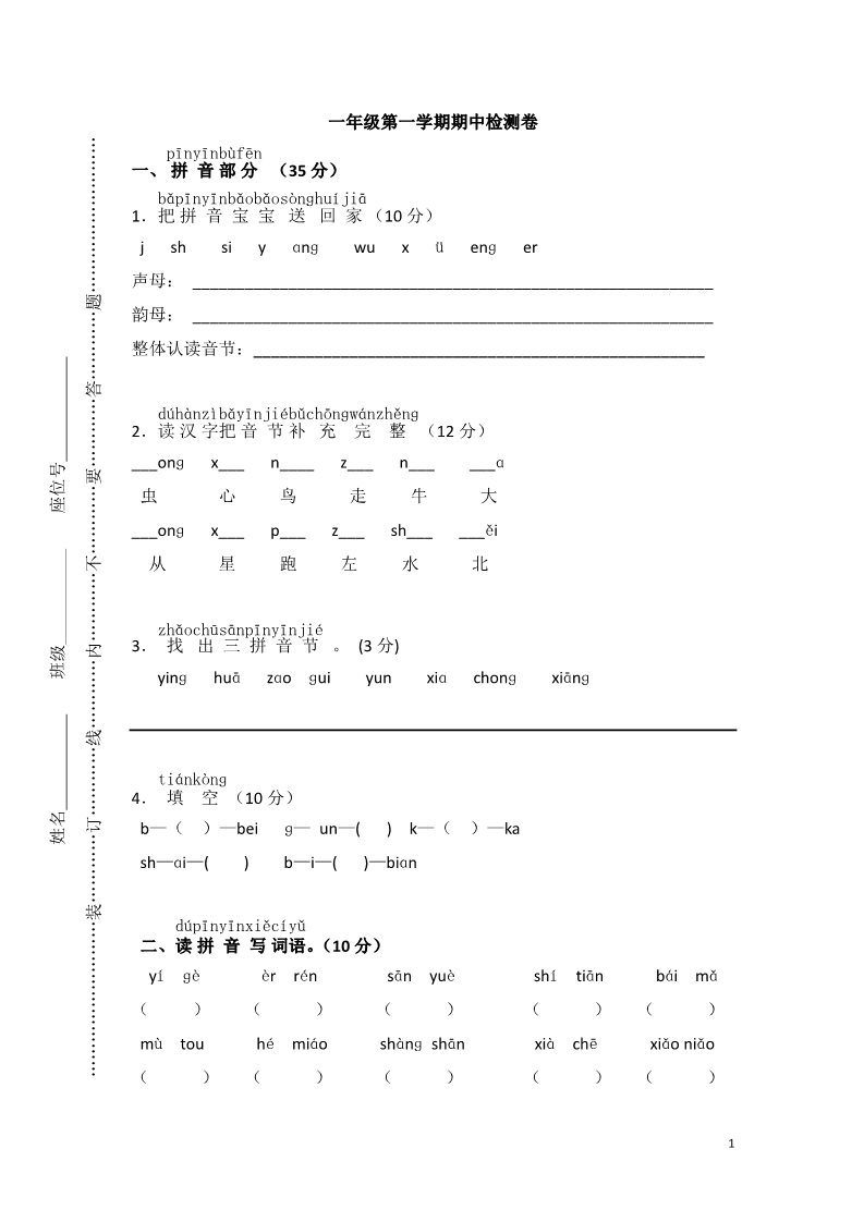 一年级上册语文上学期期中检测卷第1页