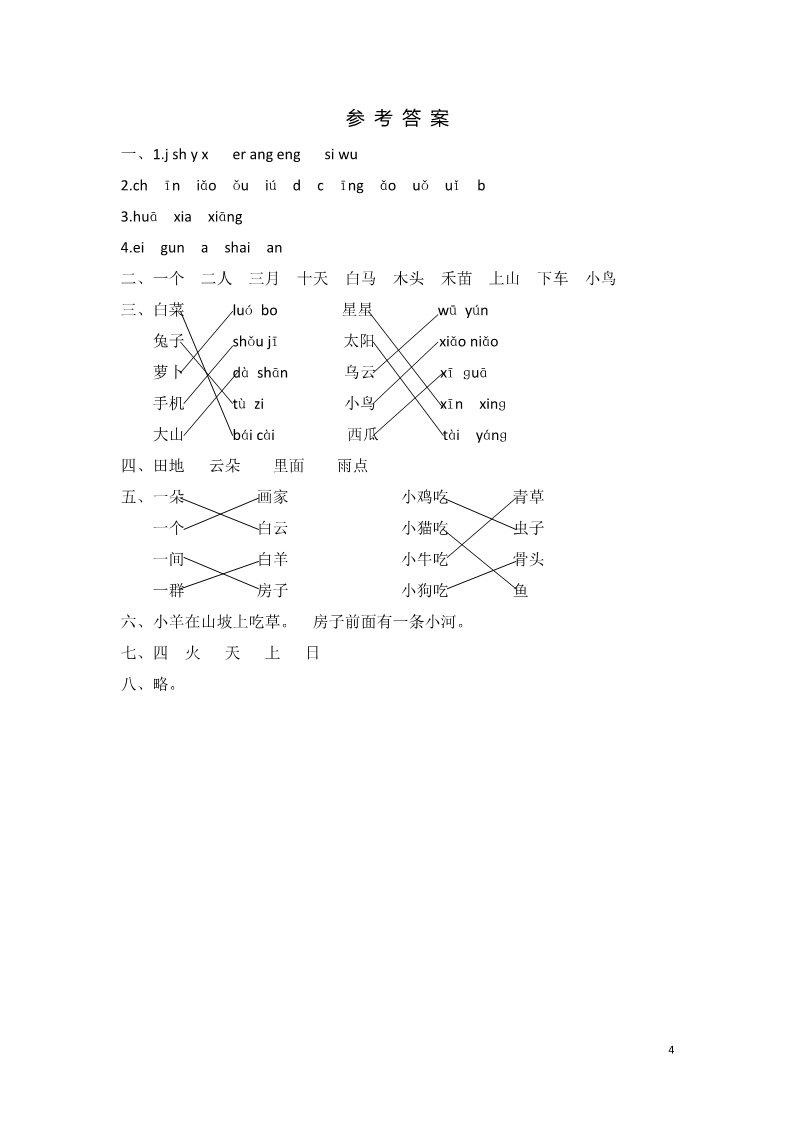 一年级上册语文上学期期中检测卷第4页