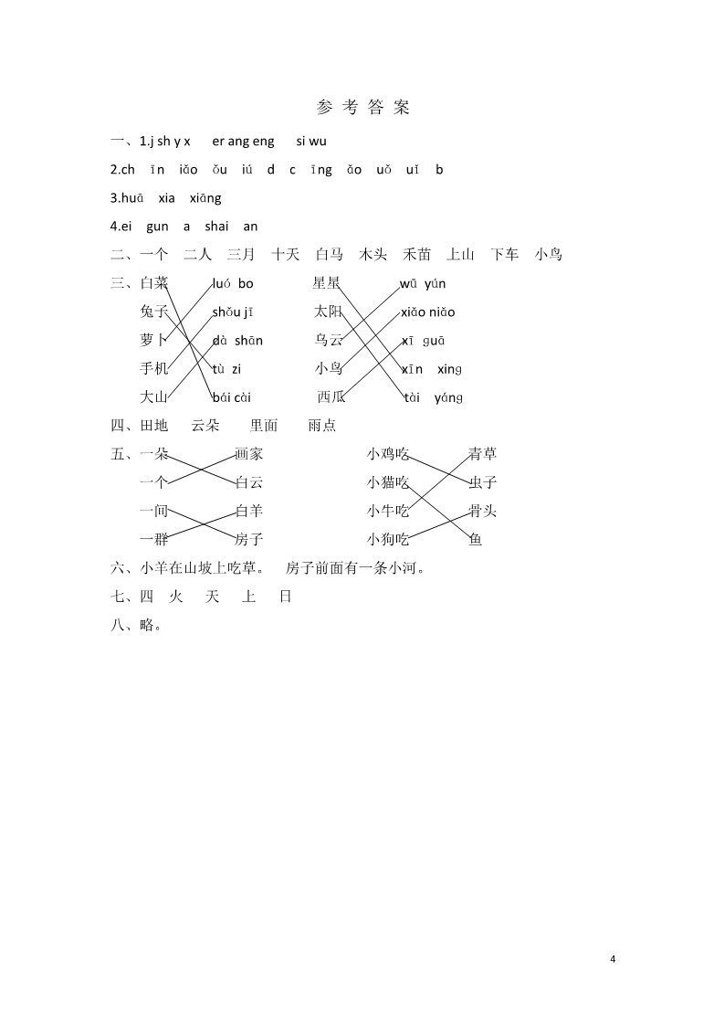 一年级上册语文上学期期中检测卷第4页