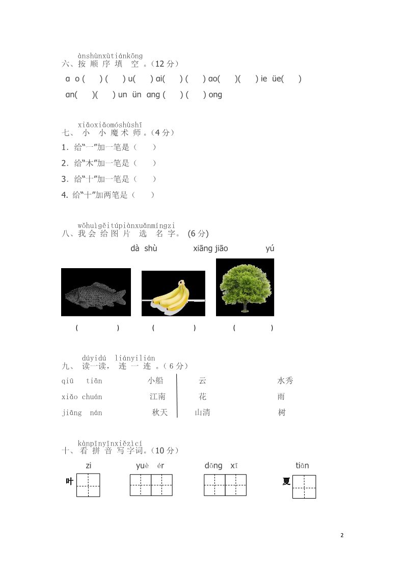 一年级上册语文朝凤路学区上册期中试卷第2页