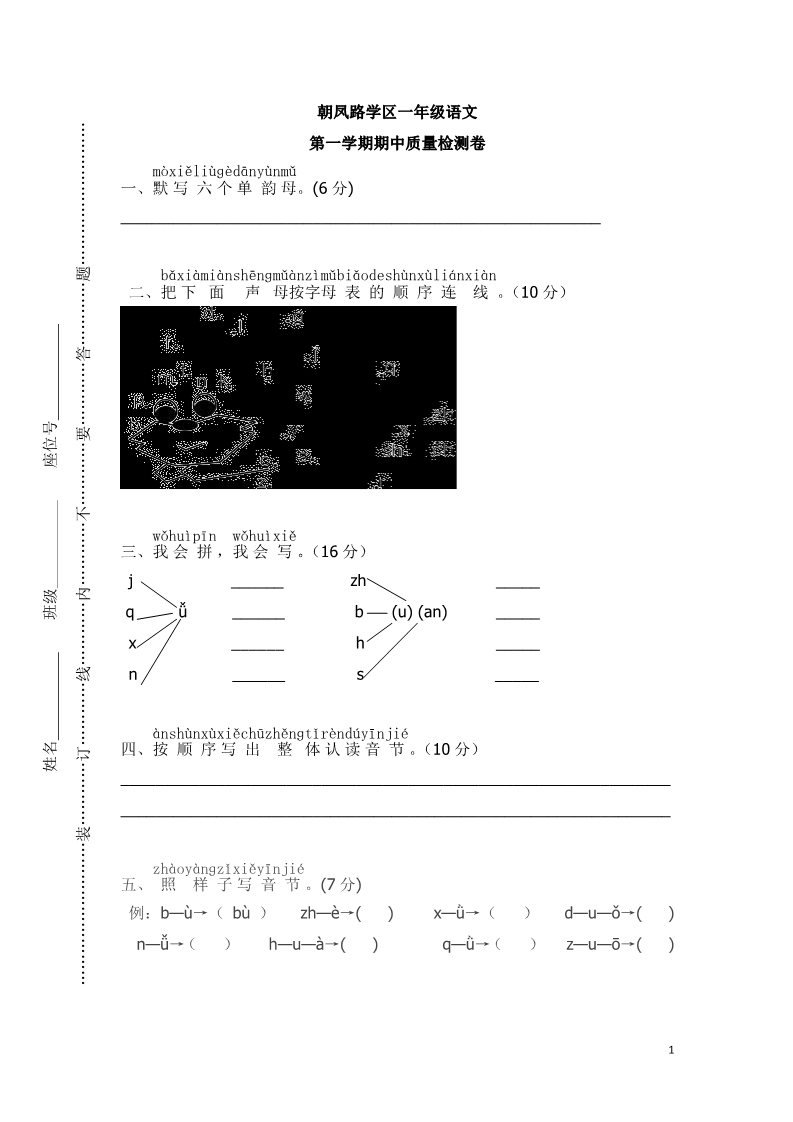 一年级上册语文朝凤路学区上册期中试卷第1页