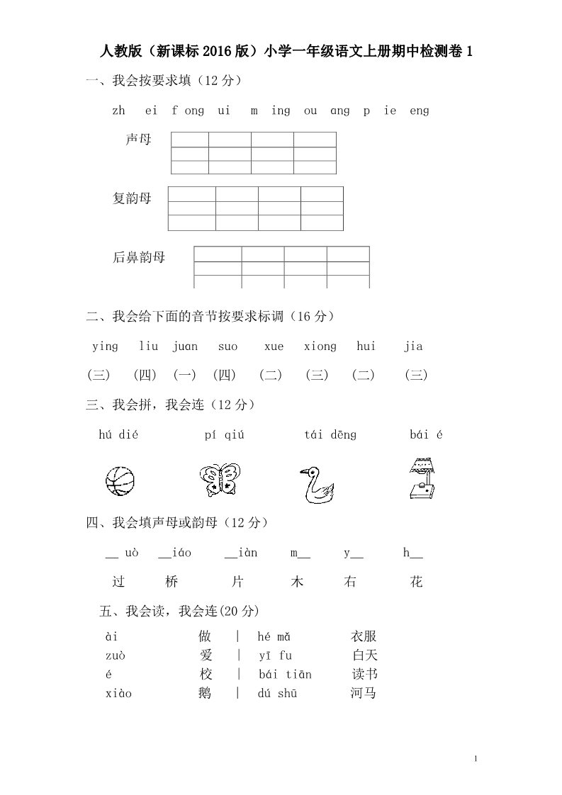 一年级上册语文期中检测卷1第1页